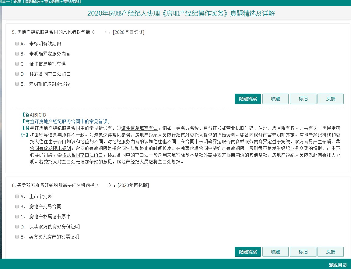 房地產(chǎn)經(jīng)紀人協(xié)理考試真題題庫及答案